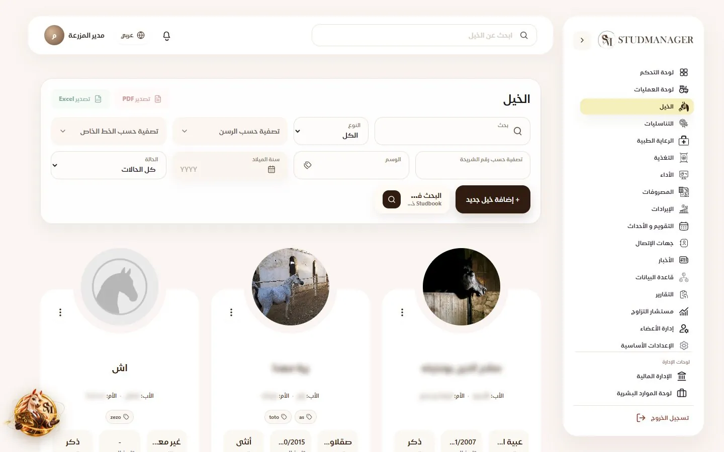 الخيل